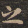 之