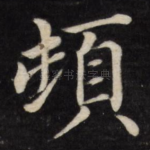顿