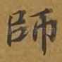 师