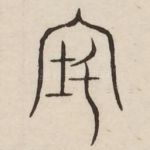 宅