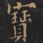 宝
