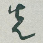 先