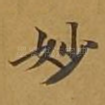 妙