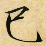 已