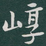 崞