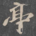 亭