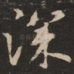 深