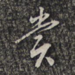 赏