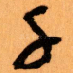 千
