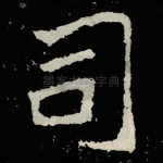 司