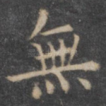 无