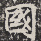 国