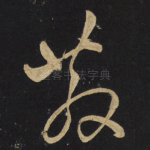 散