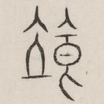 粒