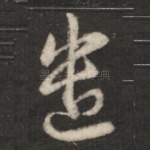 遣