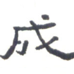 成