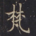 梵