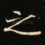 之