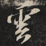 云