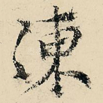 冻