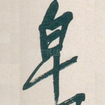 草