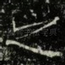 之