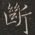 断