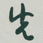 先