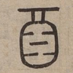 酉