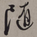 随