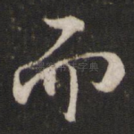 而