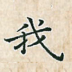 我