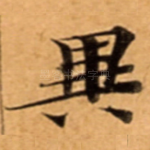 異