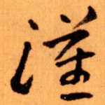漢