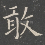 敢