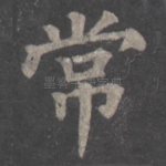 常