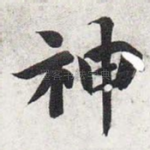 神