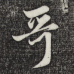 哥