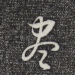 尽