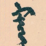 寄