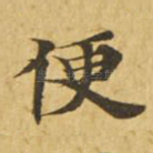 便