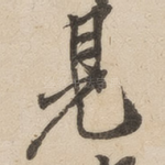 见