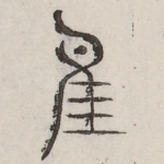 隹