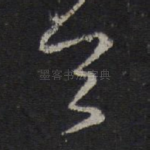 首