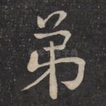 弟