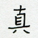 真