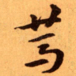 䔍