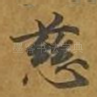 慈