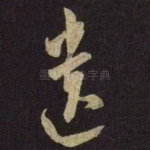 遗