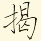 揭